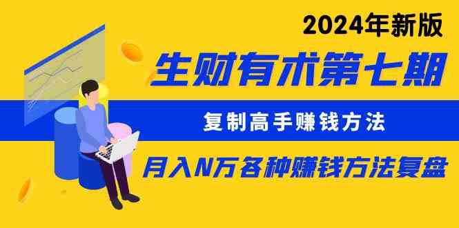 图片[1]-（9460期）生财有术第七期：复制高手赚钱方法 月入N万各种方法复盘（更新到24年0313）