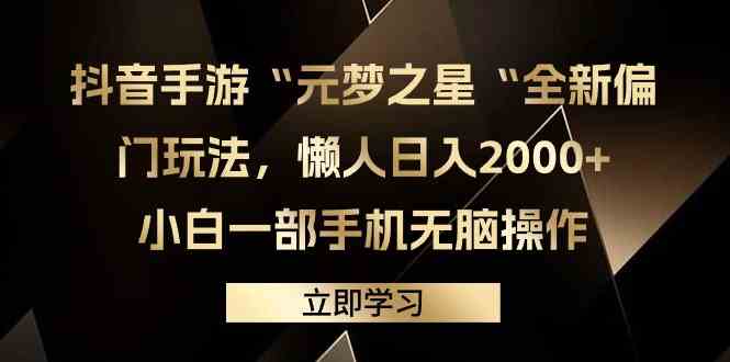 图片[1]-（9456期）抖音手游“元梦之星“全新偏门玩法，懒人日入2000+，小白一部手机无脑操作