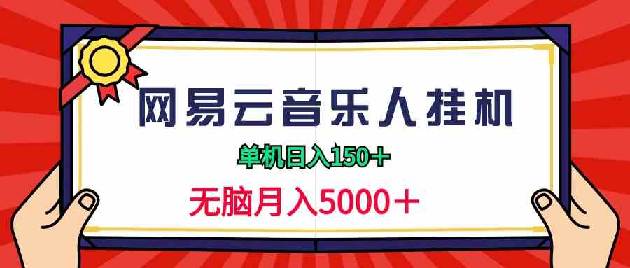 图片[1]-（9448期）2024网易云音乐人挂机项目，单机日入150+，无脑月入5000+