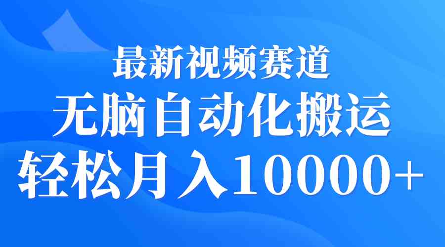 图片[1]-（9446期）最新视频赛道 无脑自动化搬运 轻松月入10000+