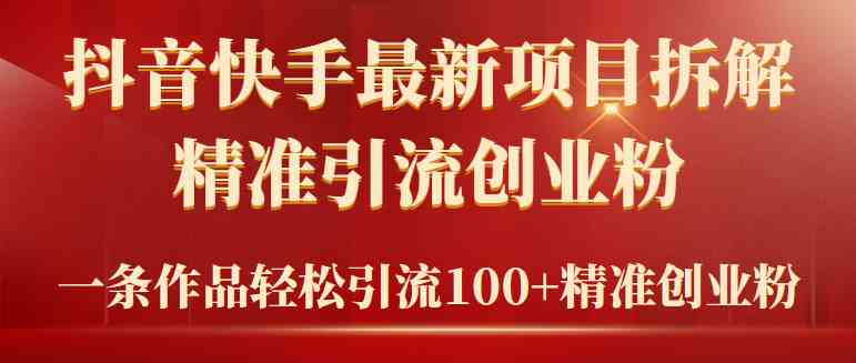 图片[1]-（9447期）2024年抖音快手最新项目拆解视频引流创业粉，一天轻松引流精准创业粉100+