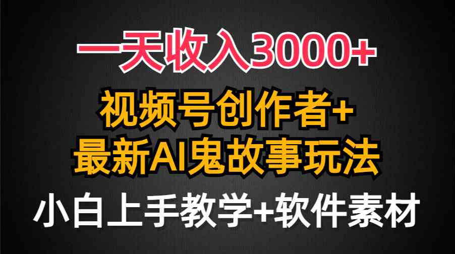 图片[1]-（9445期）一天收入3000+，视频号创作者AI创作鬼故事玩法，条条爆流量，小白也能轻…