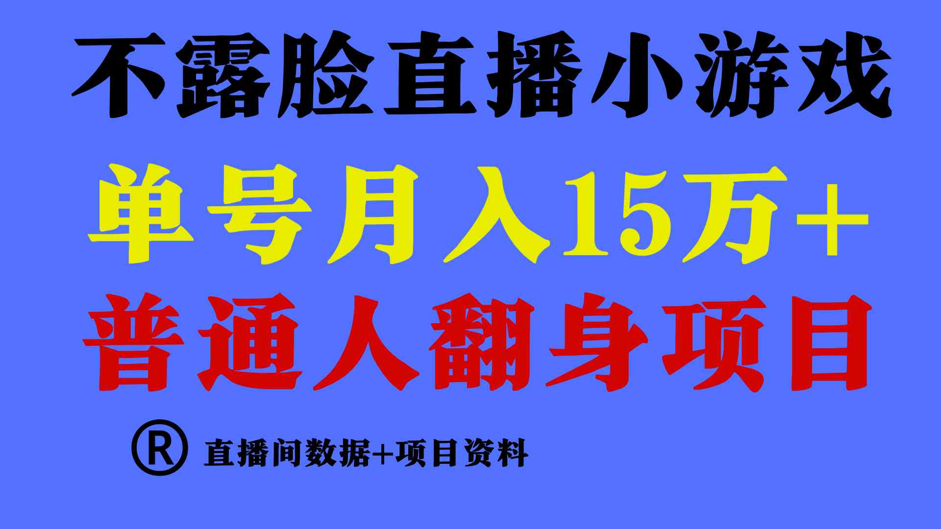 图片[1]-（9443期）普通人翻身项目 ，月收益15万+，不用露脸只说话直播找茬类小游戏，小白…