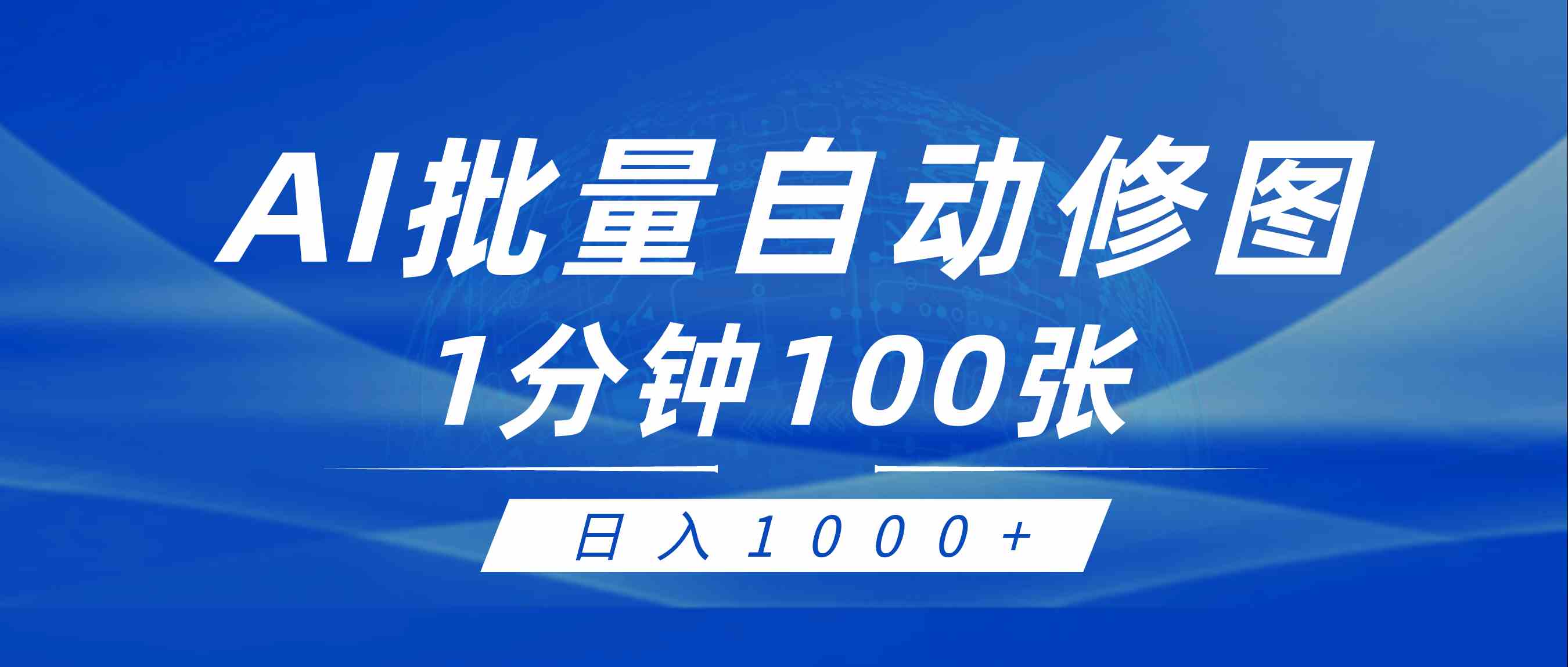 图片[1]-（9441期）利用AI帮人自动修图，傻瓜式操作0门槛，日入1000+
