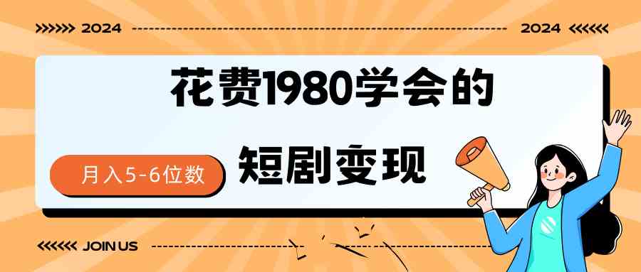 图片[1]-（9440期）短剧变现技巧 授权免费一个月轻松到手5-6位数