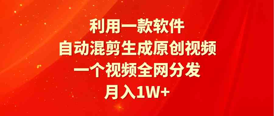 图片[1]-（9472期）利用一款软件，自动混剪生成原创视频，一个视频全网分发，月入1W+附软件