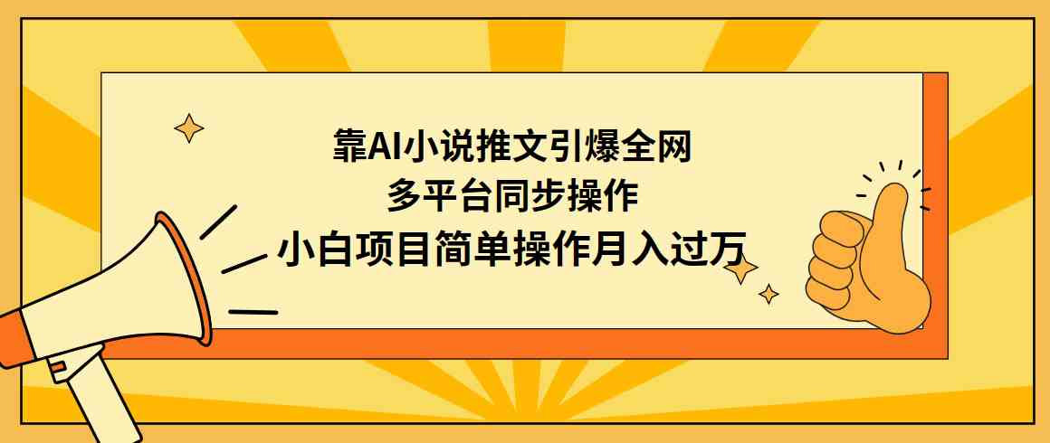 图片[1]-（9471期）靠AI小说推文引爆全网，多平台同步操作，小白项目简单操作月入过万
