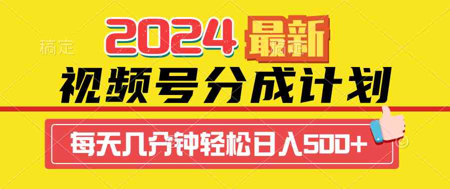 图片[1]-（9470期）2024视频号分成计划最新玩法，一键生成机器人原创视频，收益翻倍，日入500+