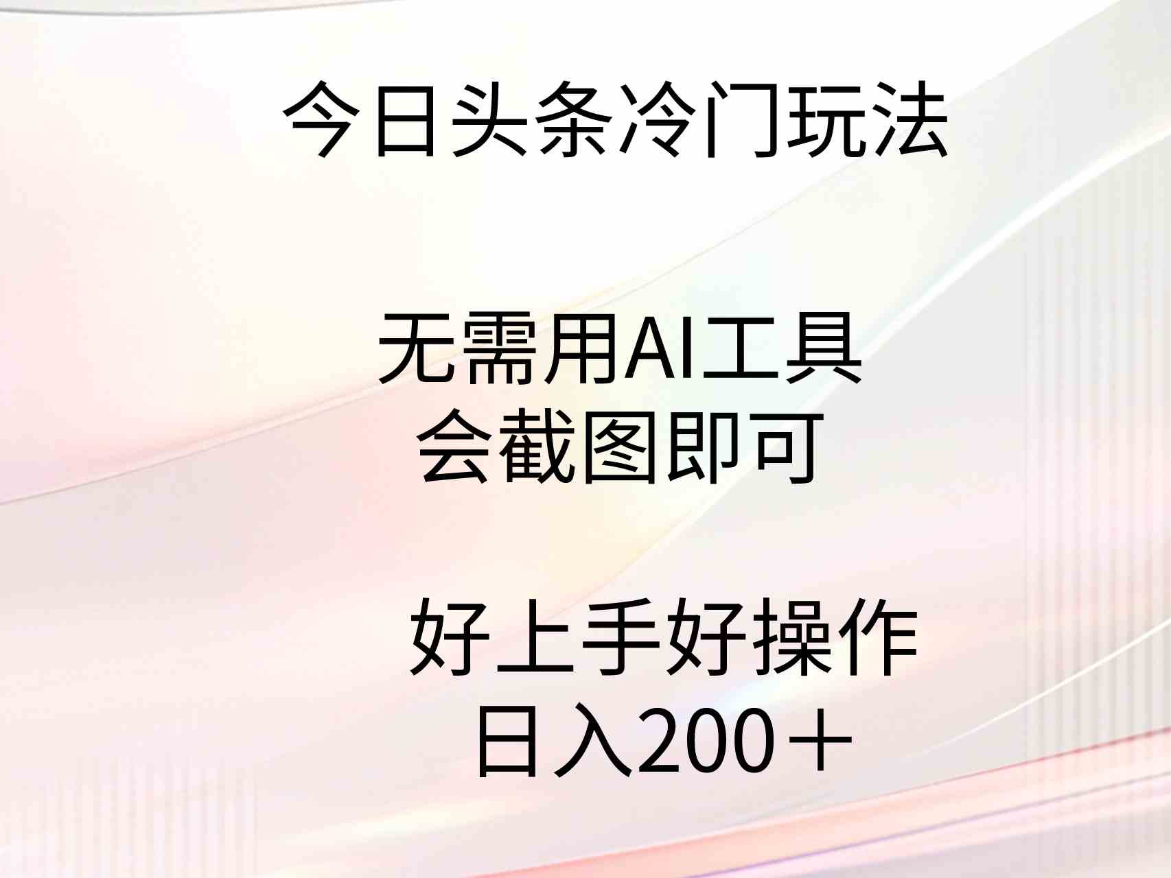 (9468期)今日头条冷门玩法,无需用AI工具,会截图即可。门槛低好操作好上手,日…