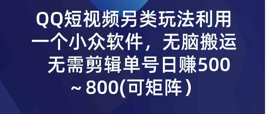 图片[1]-（9493期）QQ短视频另类玩法，利用一个小众软件，无脑搬运，无需剪辑单号日赚500～…