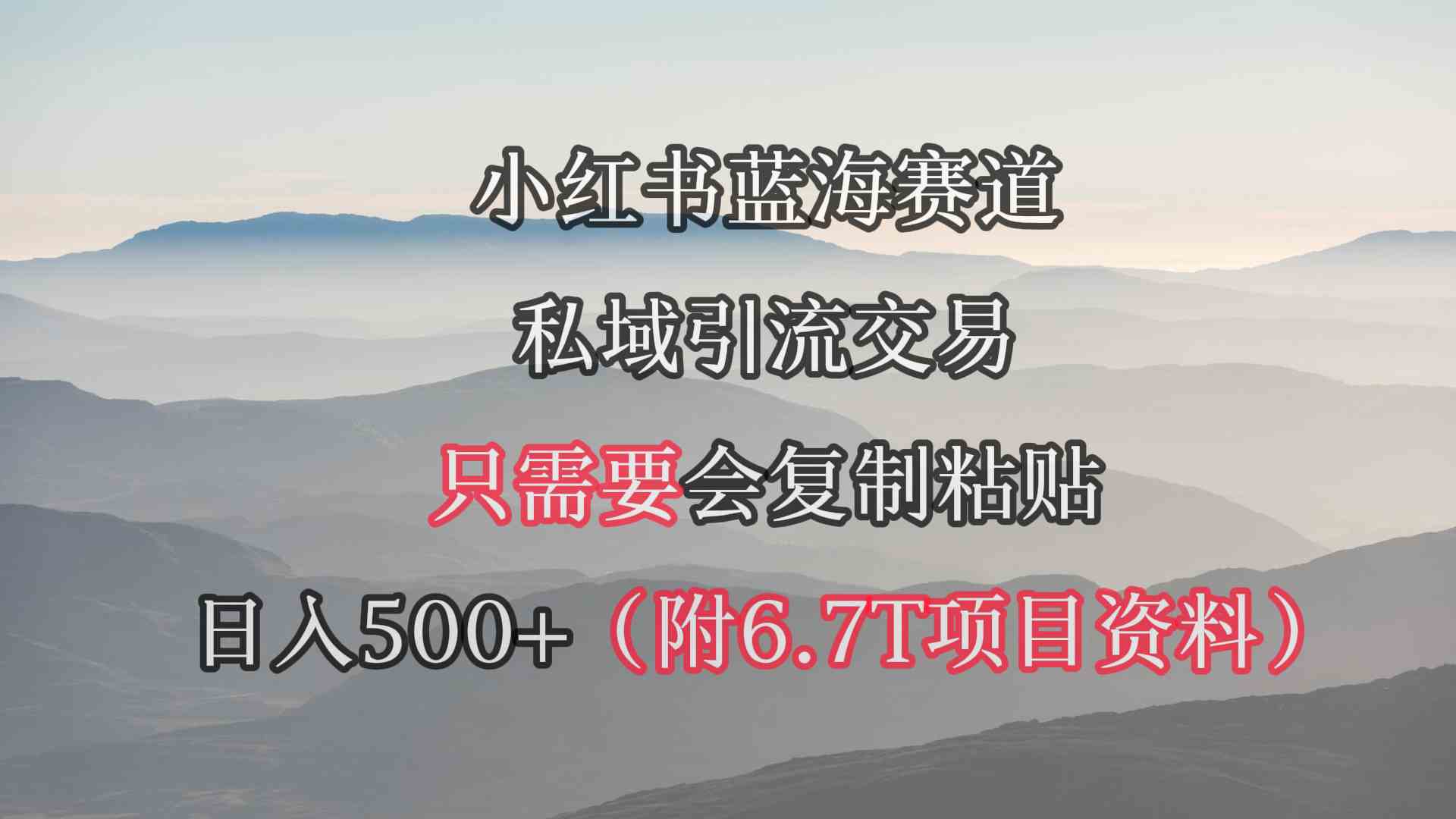 图片[1]-（9487期）小红书短剧赛道，私域引流交易，会复制粘贴，日入500+（附6.7T短剧资源）
