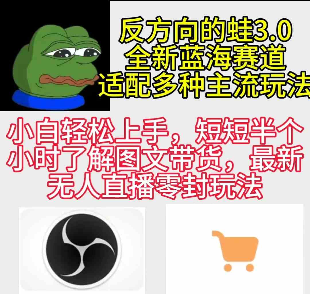 图片[1]-（9485期）反方向的蛙3.0，图文最新玩法，变现多元化，新蓝海项目，小白轻松上手