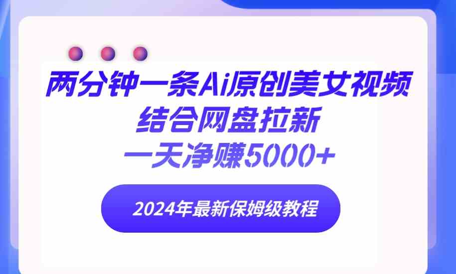 图片[1]-（9484期）两分钟一条Ai原创美女视频结合网盘拉新，一天净赚5000+ 24年最新保姆级教程