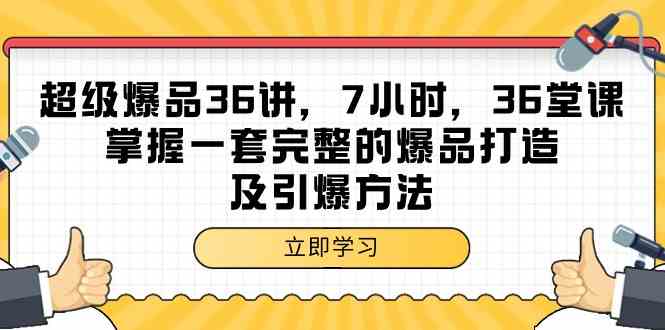 图片[1]-（9525期）超级爆品-36讲，7小时，36堂课，掌握一套完整的爆品打造及引爆方法