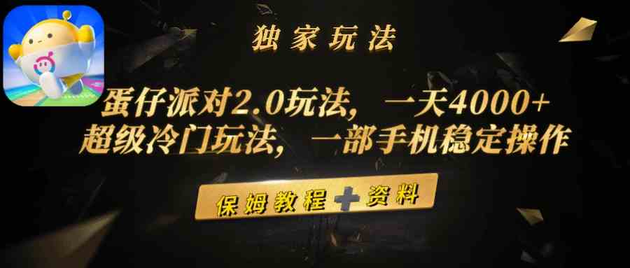 图片[1]-（9524期）蛋仔派对2.0玩法，一天4000+，超级冷门玩法，一部手机稳定操作
