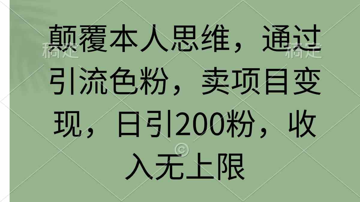 图片[1]-（9523期）颠覆本人思维，通过引流色粉，卖项目变现，日引200粉，收入无上限