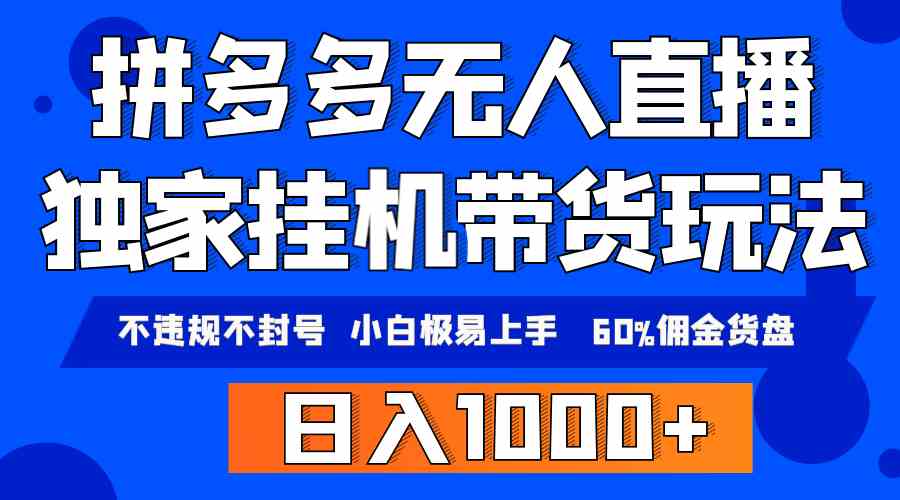 图片[1]-（9511期）拼多多无人直播带货，纯挂机模式，小白极易上手，不违规不封号， 轻松日…