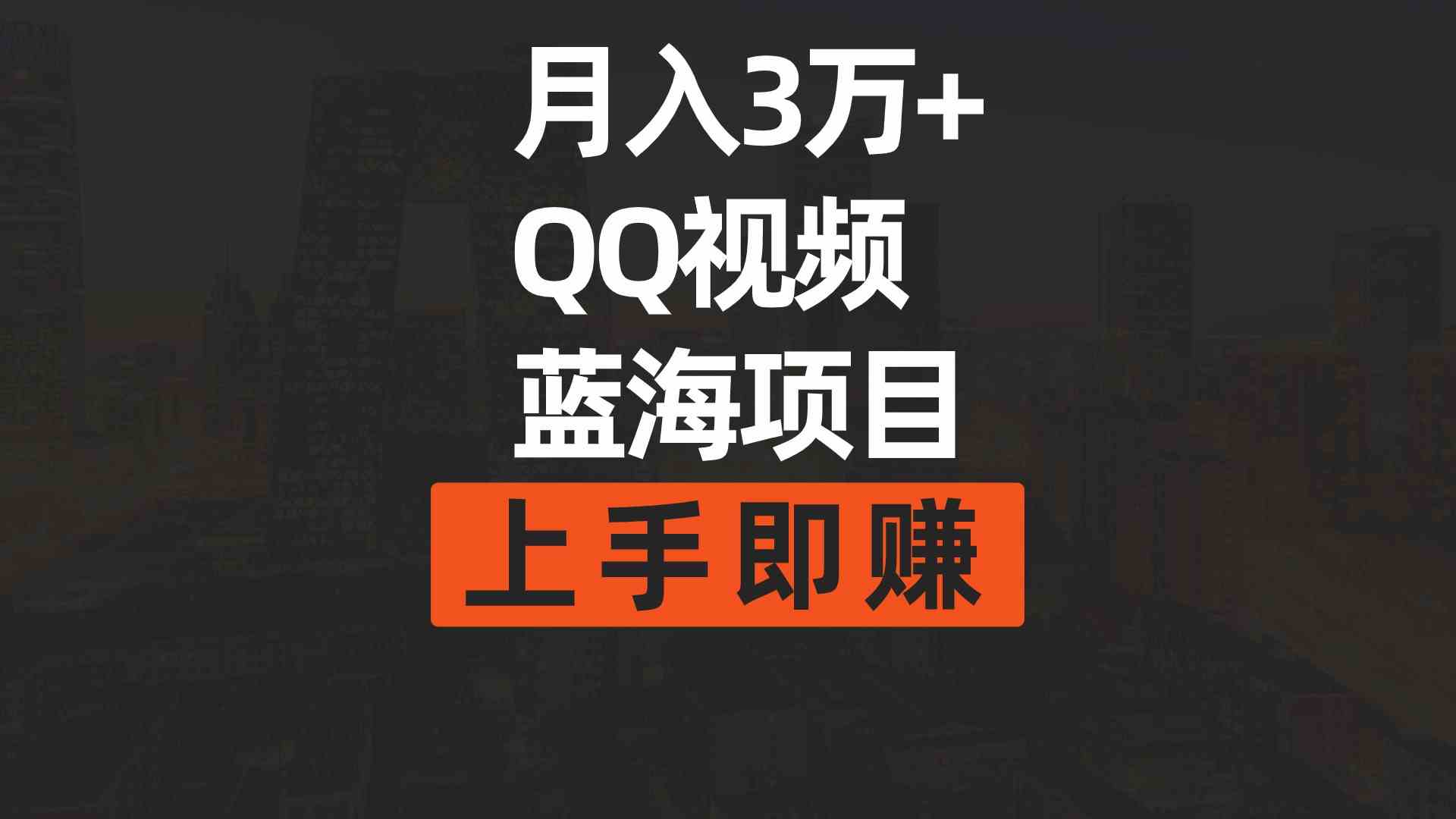图片[1]-（9503期）月入3万+ 简单搬运去重QQ视频蓝海赛道  上手即赚
