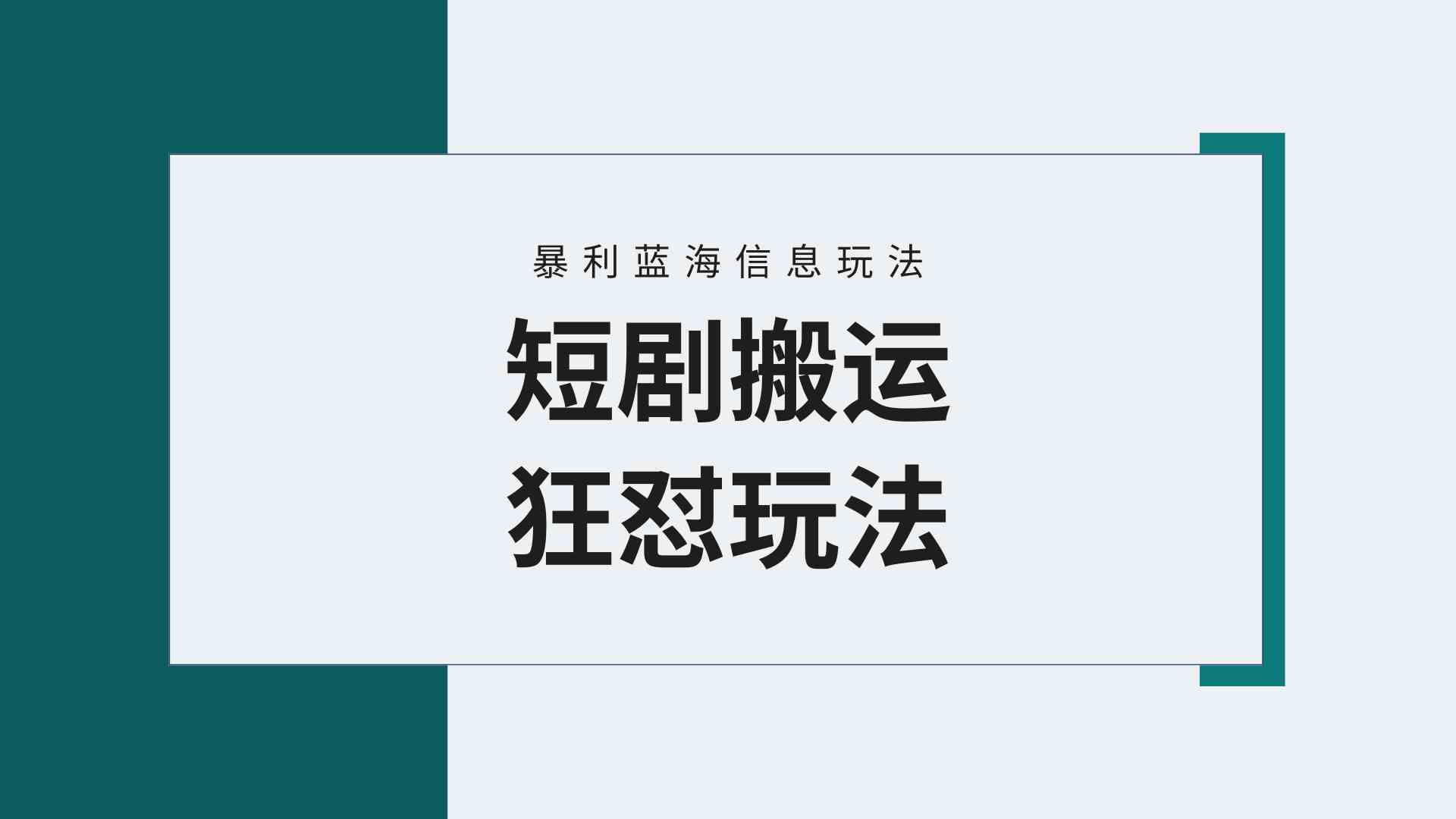 图片[1]-（9558期）【蓝海野路子】视频号玩短剧，搬运+连爆打法，一个视频爆几万收益！附搬…