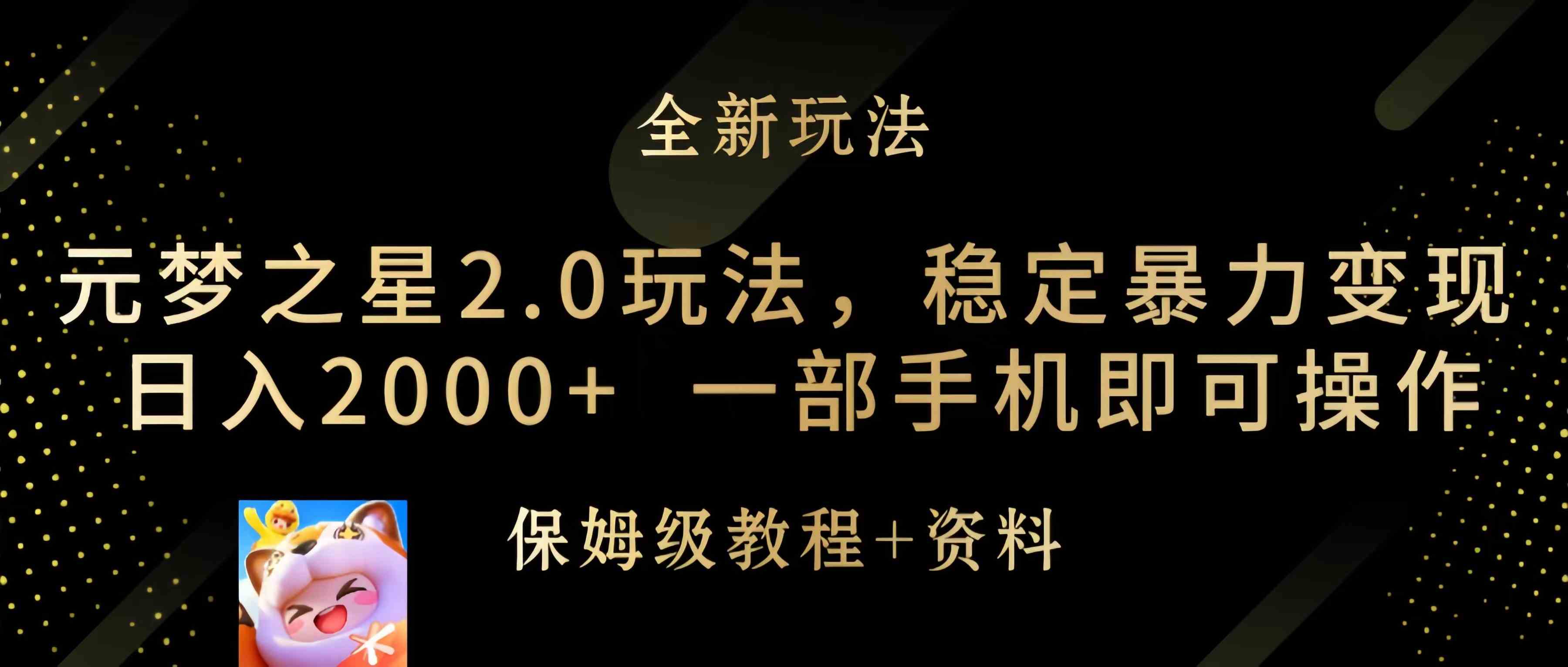 图片[1]-（9544期）元梦之星2.0玩法，稳定暴力变现，日入2000+，一部手机即可操作