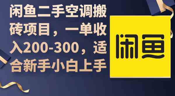 图片[1]-（9539期）闲鱼二手空调搬砖项目，一单收入200-300，适合新手小白上手
