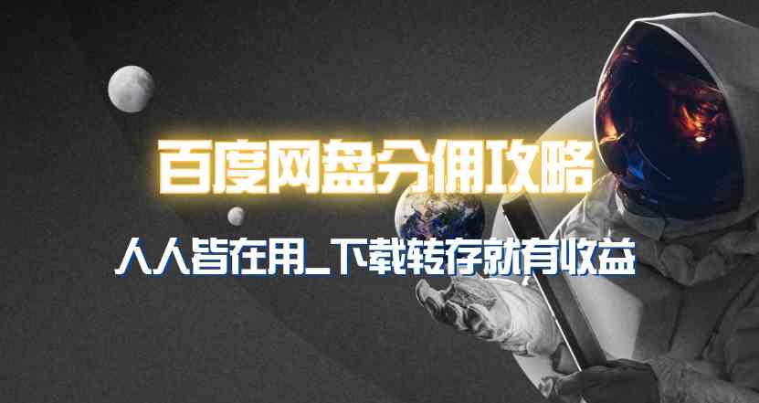图片[3]-（9535期）百度网盘分佣完整攻略！人人皆在用，别人转存你就有收益~