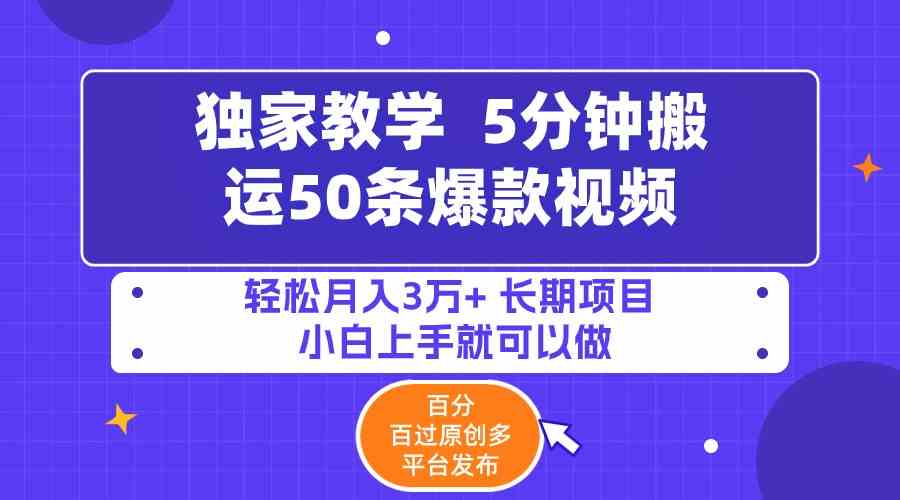 图片[1]-（9587期）5分钟搬运50条爆款视频!百分 百过原创，多平台发布，轻松月入3万+ 长期…