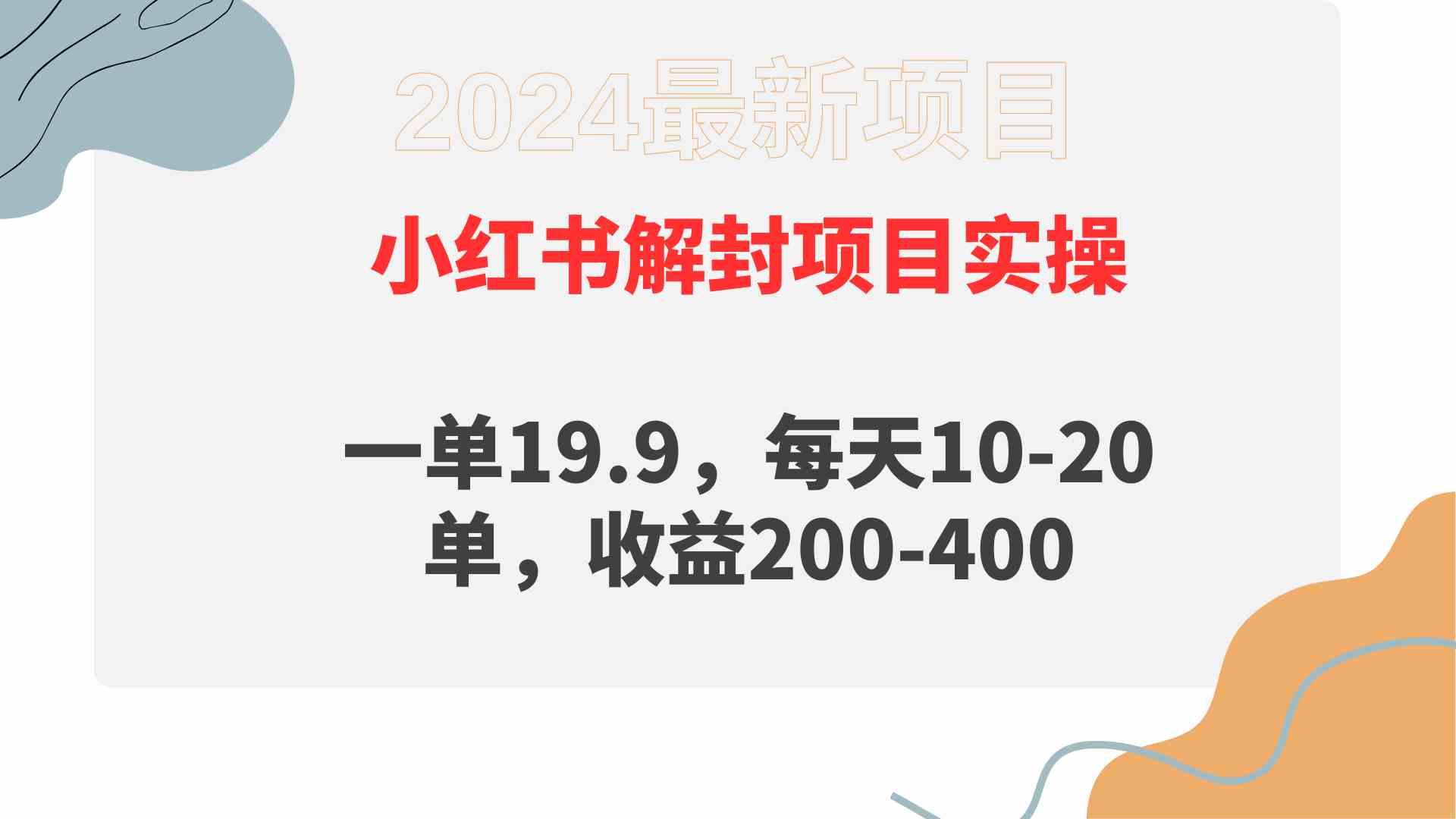 图片[1]-（9583期）小红书解封项目： 一单19.9，每天10-20单，收益200-400