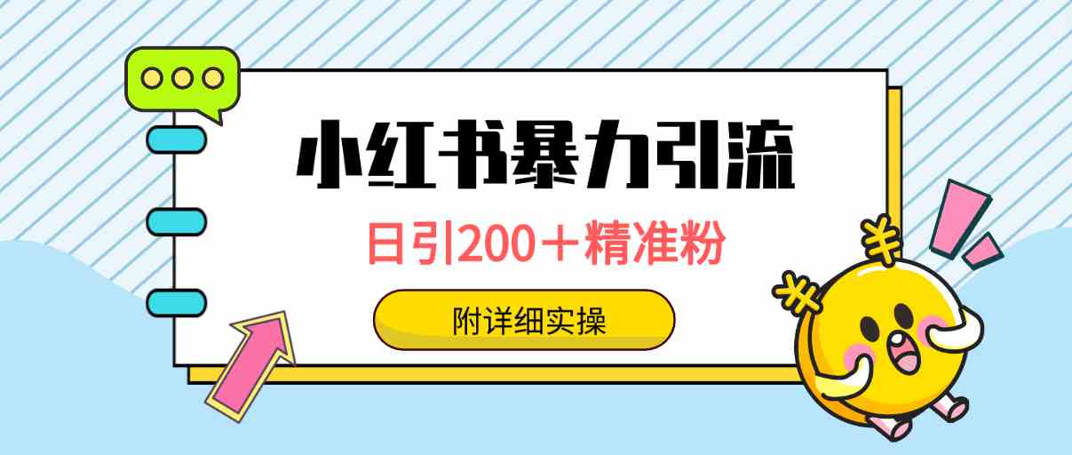 图片[1]-（9582期）小红书暴力引流大法，日引200＋精准粉，一键触达上万人，附详细实操