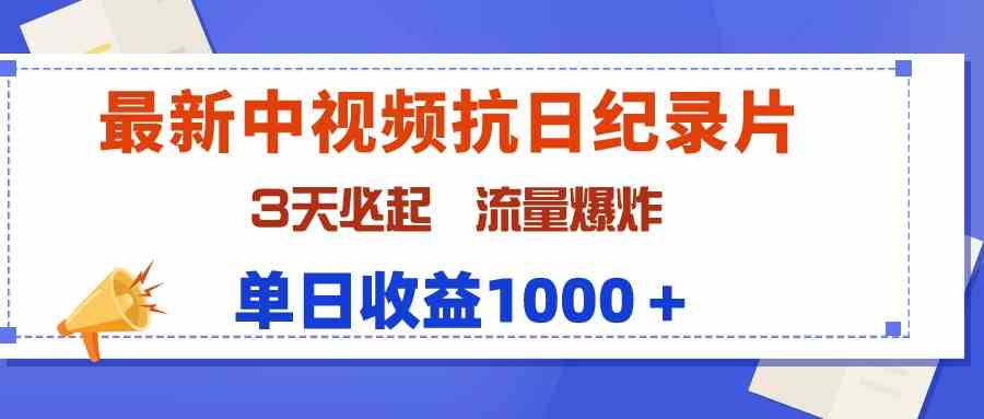 图片[1]-（9579期）最新中视频抗日纪录片，3天必起，流量爆炸，单日收益1000＋