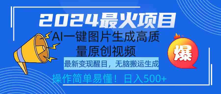 图片[1]-（9570期）2024最火项目，AI一键图片生成高质量原创视频，无脑搬运，简单操作日入500+