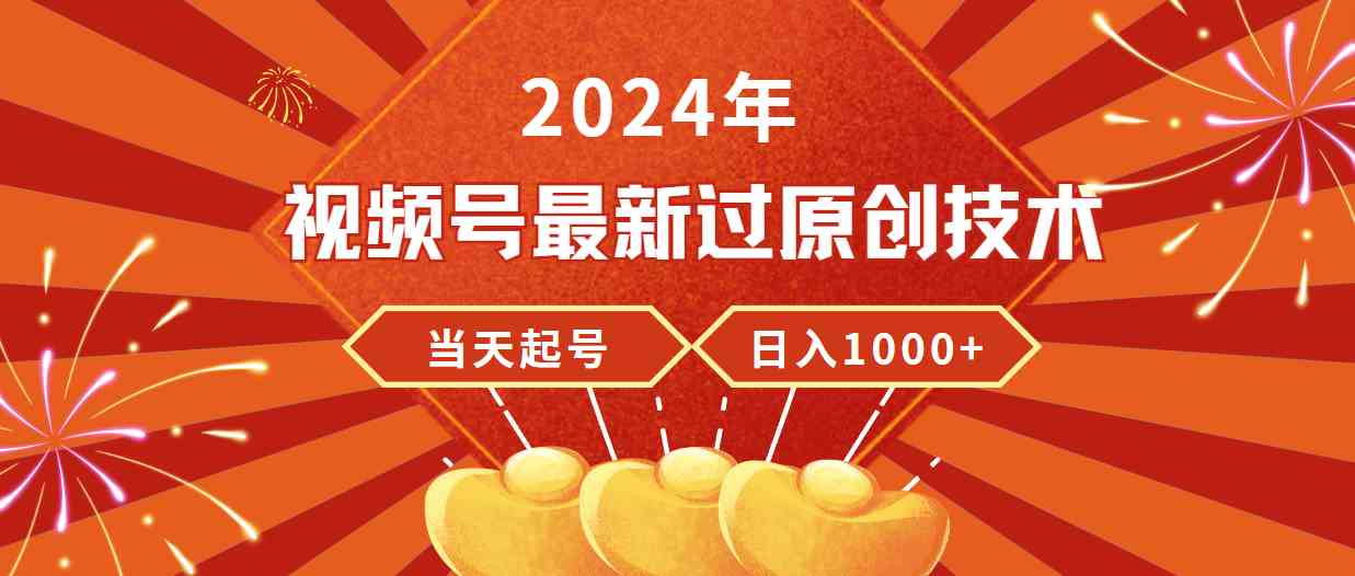 图片[1]-（9565期）2024年视频号最新过原创技术，当天起号，收入稳定，日入1000+
