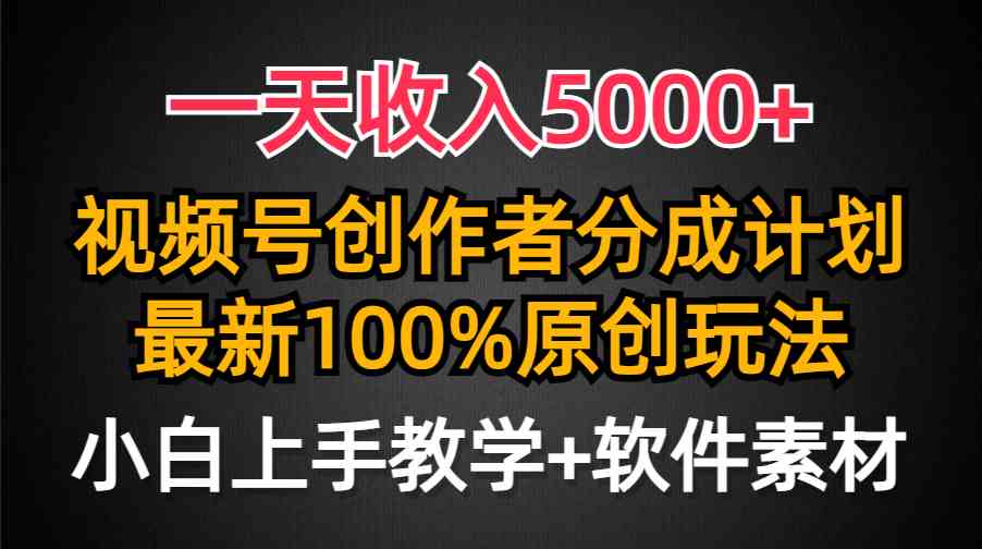 图片[1]-（9599期）一天收入5000+，视频号创作者分成计划，最新100%原创玩法，小白也可以轻…