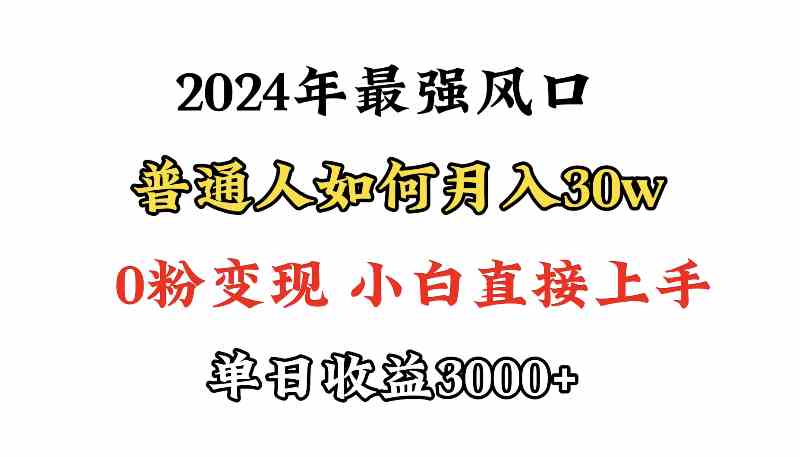 图片[1]-（9630期）小游戏直播最强风口，小游戏直播月入30w，0粉变现，最适合小白做的项目