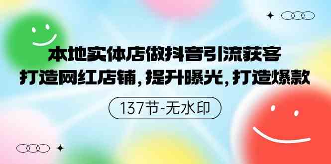 图片[1]-（9629期）本地实体店做抖音引流获客，打造网红店铺，提升曝光，打造爆款-137节无水印