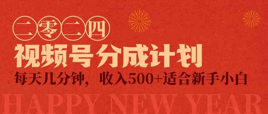 图片[1]-（9625期）视频号创作者分成计划，每天几分钟，收入500+，小而美项目