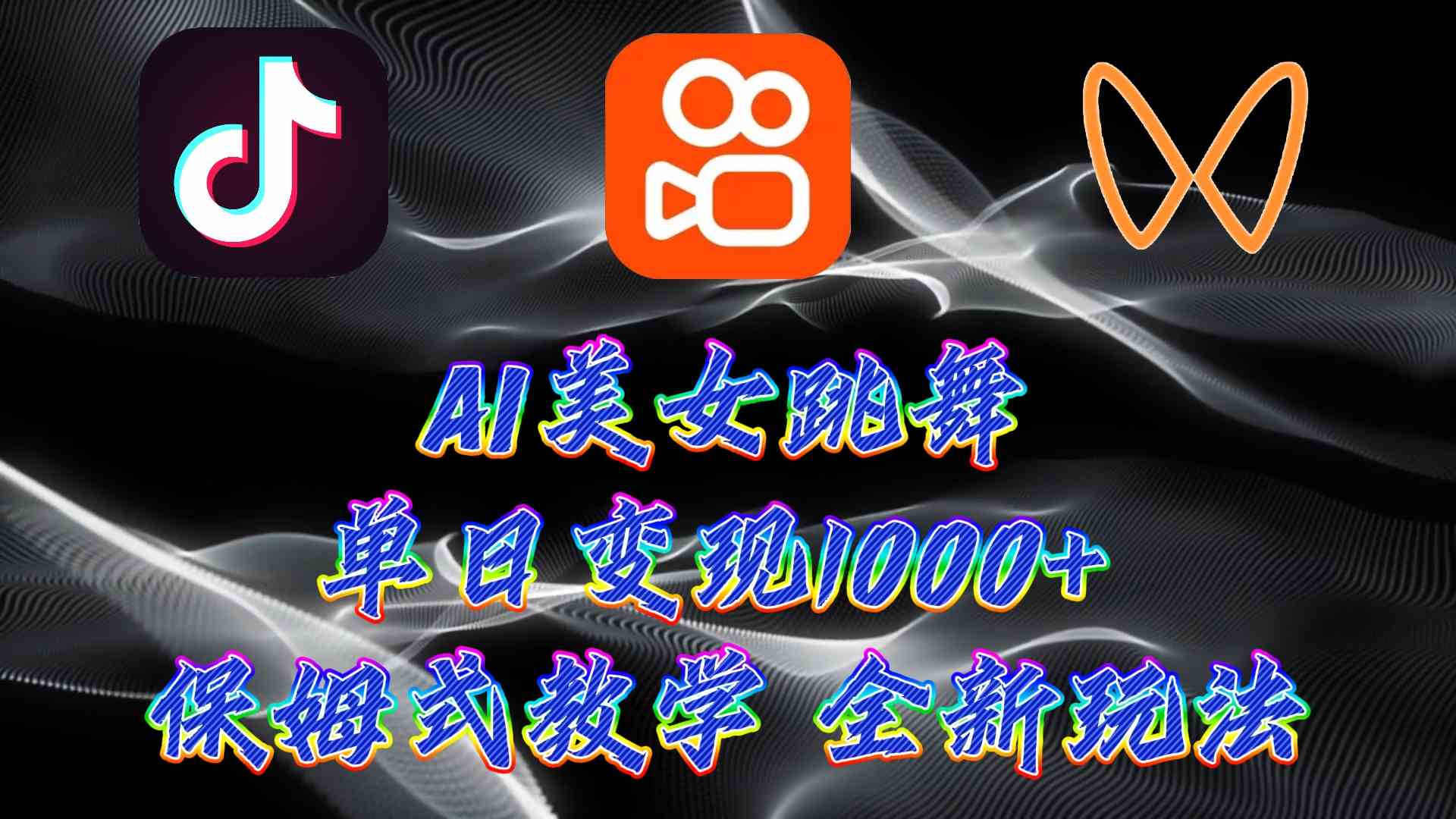 （9617期）最新AI美女跳舞项目，暴力变现，螺旋起号，操作简单，小白也能轻松上手-逐风项目库