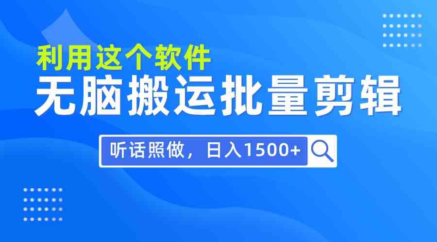 图片[1]-（9614期）每天30分钟，0基础用软件无脑搬运批量剪辑，只需听话照做日入1500+