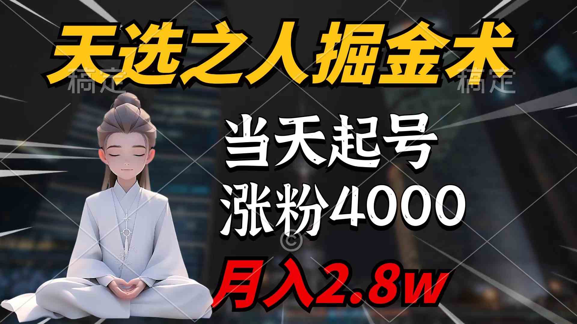 图片[1]-（9613期）天选之人掘金术，当天起号，7条作品涨粉4000+，单月变现2.8w天选之人掘…