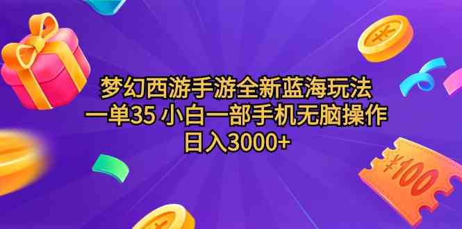 图片[1]-（9612期）梦幻西游手游全新蓝海玩法 一单35 小白一部手机无脑操作 日入3000+轻轻…