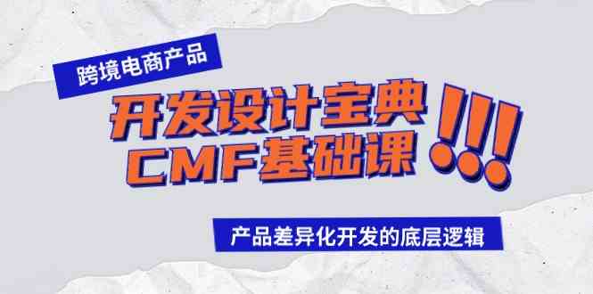图片[1]-（9611期）跨境电商产品开发设计宝典-CMF基础课：产品差异化开发的底层逻辑