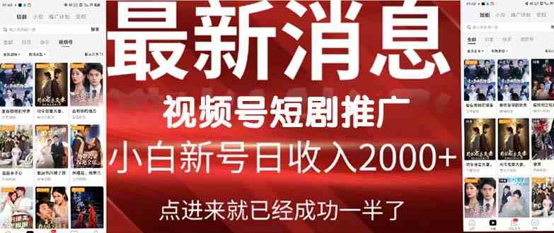 图片[1]-（9657期）2024视频号推广短剧，福利周来临，即将开始短剧时代