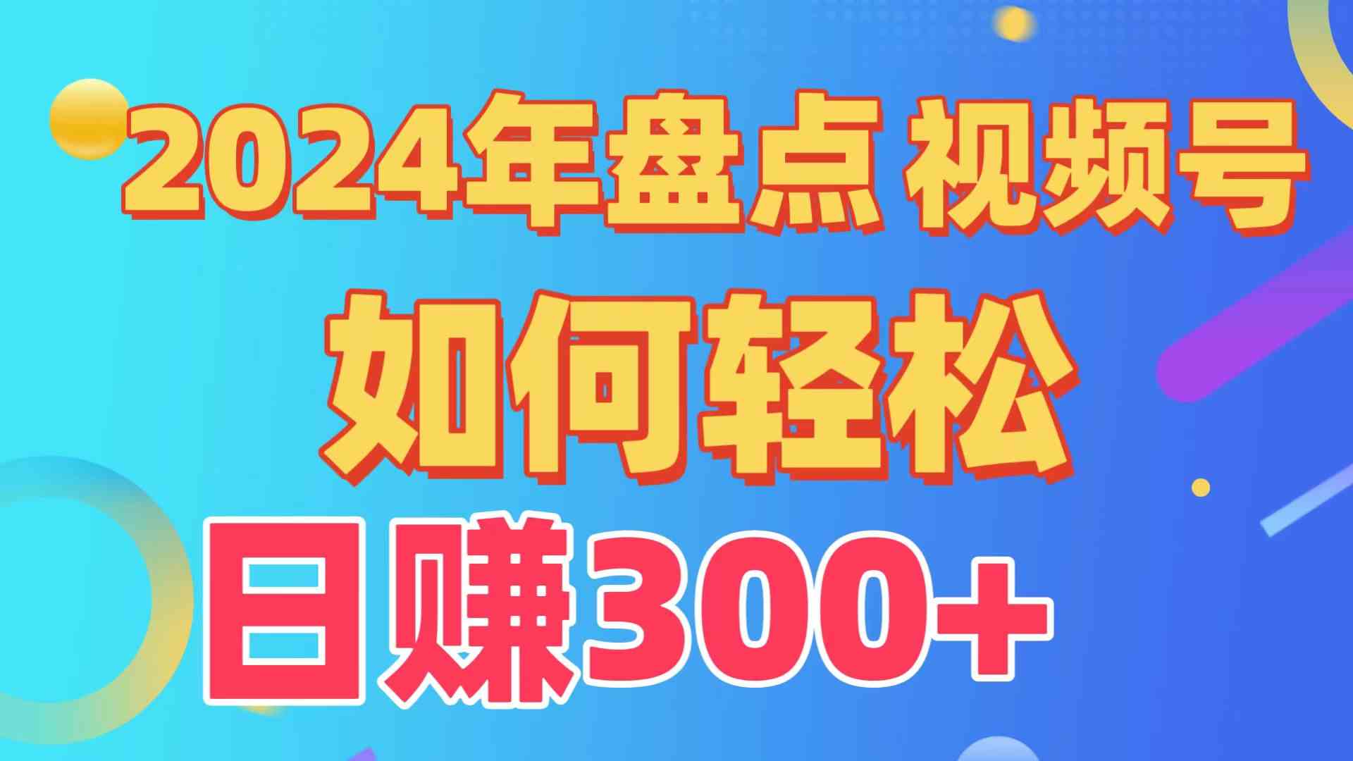 （9648期）盘点视频号创作分成计划，快速过原创日入300+，从0到1完整项目教程！-逐风项目库