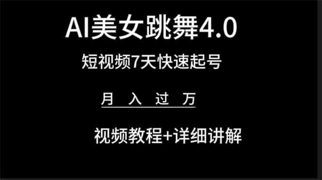 图片[1]-（9697期）AI美女视频跳舞4.0版本，七天短视频快速起号变现，月入过万（教程+软件）