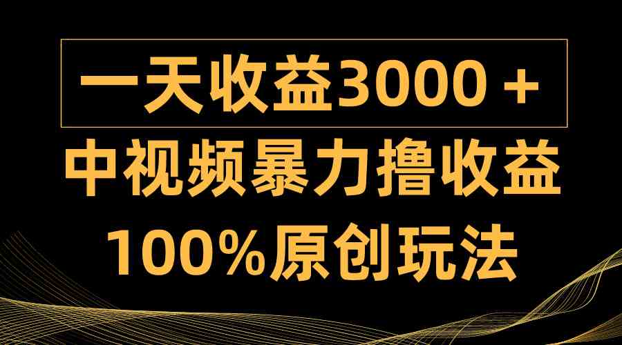 图片[1]-（9696期）中视频暴力撸收益，日入3000＋，100%原创玩法，小白轻松上手多种变现方式