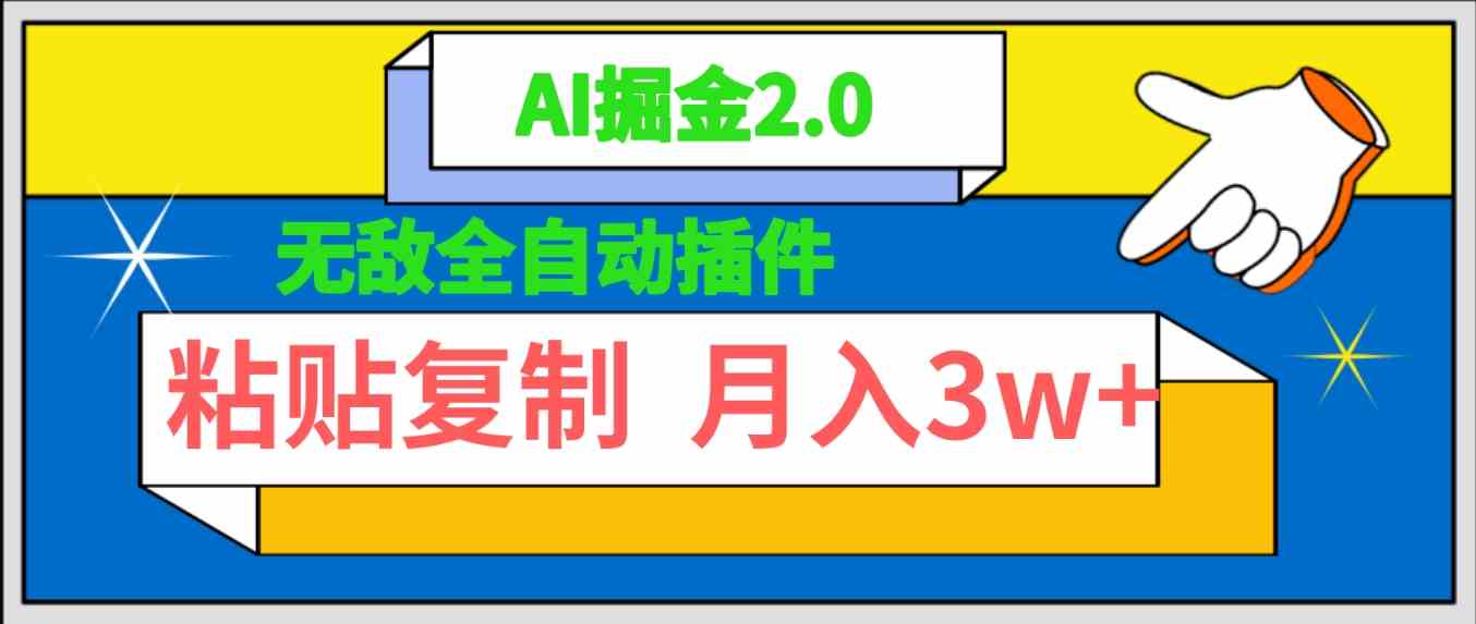 图片[1]-（9681期）无敌全自动插件！AI掘金2.0，粘贴复制矩阵操作，月入3W+