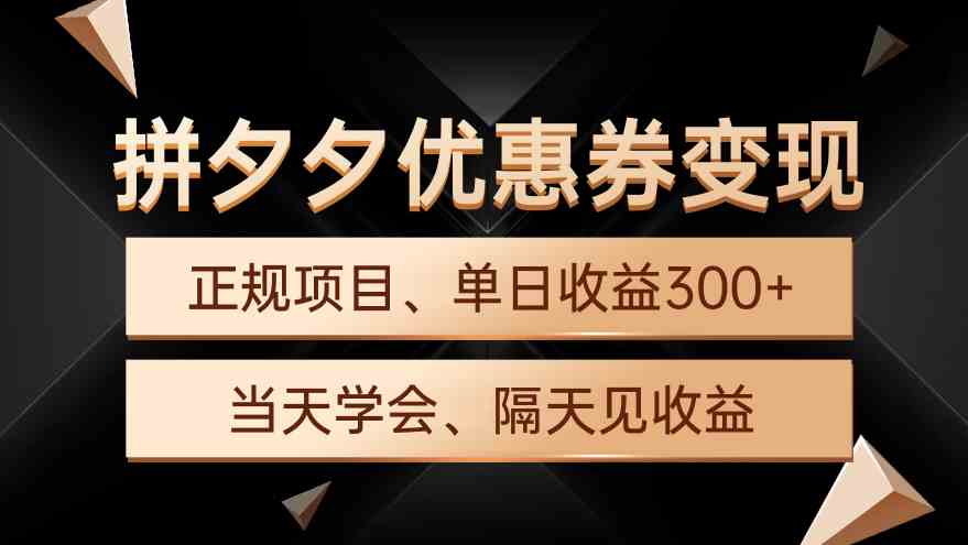 图片[1]-（9749期）拼夕夕优惠券变现，单日收益300+，手机电脑都可操作