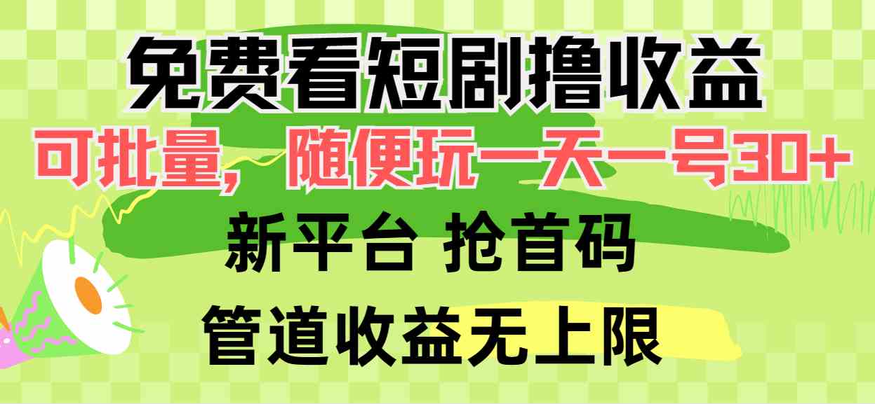 图片[1]-（9747期）免费看短剧撸收益，可挂机批量，随便玩一天一号30+做推广抢首码，管道收益
