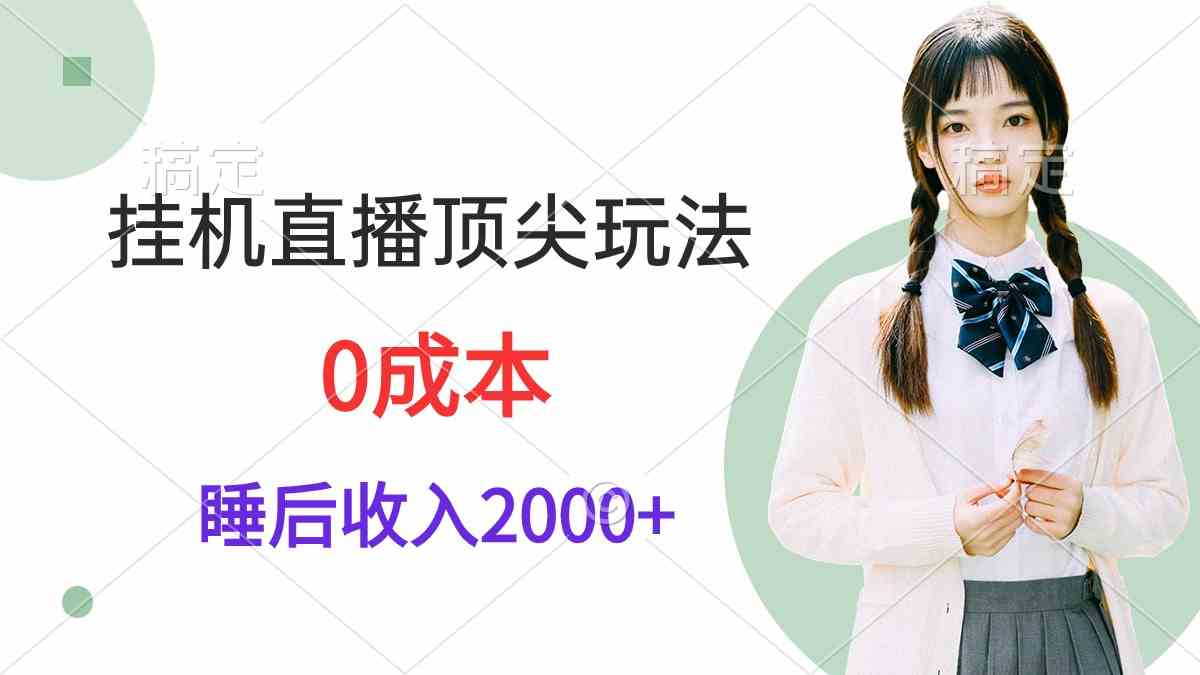 图片[1]-（9715期）挂机直播顶尖玩法，睡后日收入2000+、0成本，视频教学