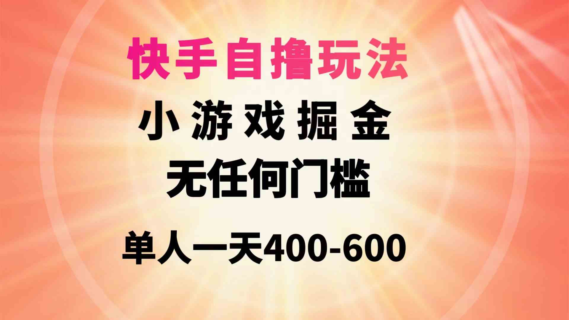 图片[1]-（9712期）快手自撸玩法小游戏掘金无任何门槛单人一天400-600